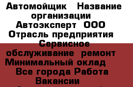 Автомойщик › Название организации ­ Автоэксперт, ООО › Отрасль предприятия ­ Сервисное обслуживание, ремонт › Минимальный оклад ­ 1 - Все города Работа » Вакансии   . Архангельская обл.,Коряжма г.